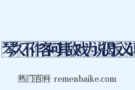 琴久不作客问其敌戏为说偈反义词是什么意思的图片